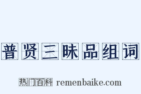 普贤三昧品组词是什么意思的图片